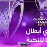 في هذا الموعد.. توقيت عمل قرعة الأدوار النهائية لدوري أبطال آسيا للنخبة