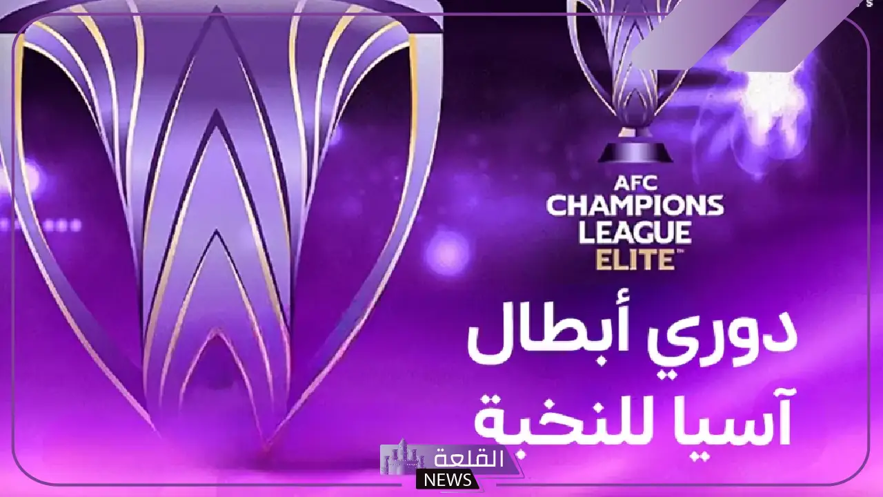 في هذا الموعد.. توقيت عمل قرعة الأدوار النهائية لدوري أبطال آسيا للنخبة