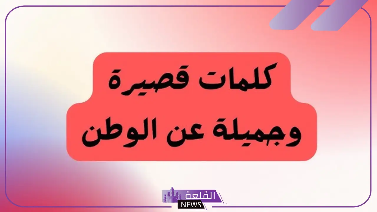 خاطرة عن حب الوطن، أجمل ما قيل في حب الوطن 5 عبارات عن الوطن قصيرة