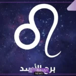 اغسطس برج ايه من الأبراج وما أبرز صفاته؟ عيوب ومميزات