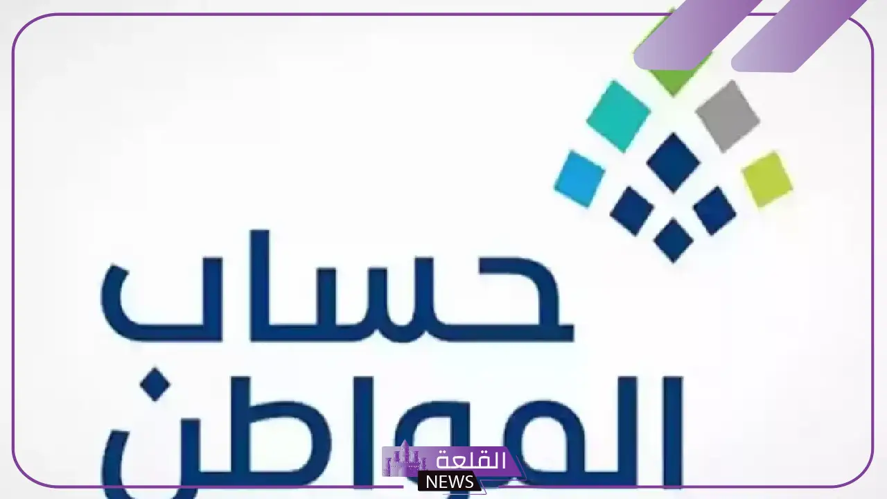 تعرف على قيمته.. حساب المواطن يوضح قيمة المبلغ المخصص لكل أسرة بعد صرف دفعة شهر مارس 2 تعرف على قيمته.. حساب المواطن يوضح قيمة المبلغ المخصص لكل أسرة بعد صرف دفعة شهر مارس