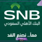بقيمة 3.06 مليار ريال.. البنك الأهلي السعودي يوقع اتفاقية مع العثيم للاستثمار
