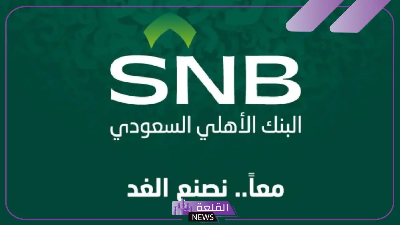 بقيمة 3.06 مليار ريال.. البنك الأهلي السعودي يوقع اتفاقية مع العثيم للاستثمار