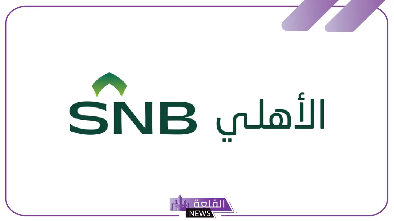 بقيمة 3.06 مليار ريال.. البنك الأهلي السعودي يوقع اتفاقية مع العثيم للاستثمار 5 تعاون مالي جديد.. البنك الأهلي والعقيم للاستثمار يبرمان اتفاقًا بمليارات الريالات