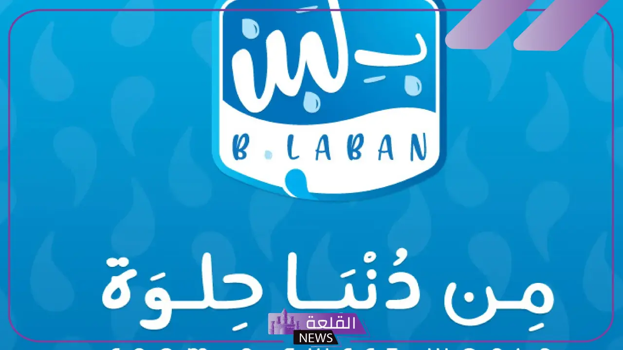 رسميًا.. إغلاق كافة فروع بلبن في السعودية بعد التسمم الجماعي في الرياض! 5 بعد حادثة التسمم.. إغلاق جميع فروع "بلبن" في المملكة