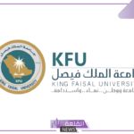 تخصصات جامعة الملك فيصل بالاحساء للبنات 1446