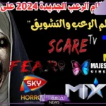 تردد قناة الرعب الجديدة على نايل سات 2025 وعرب سات hd
