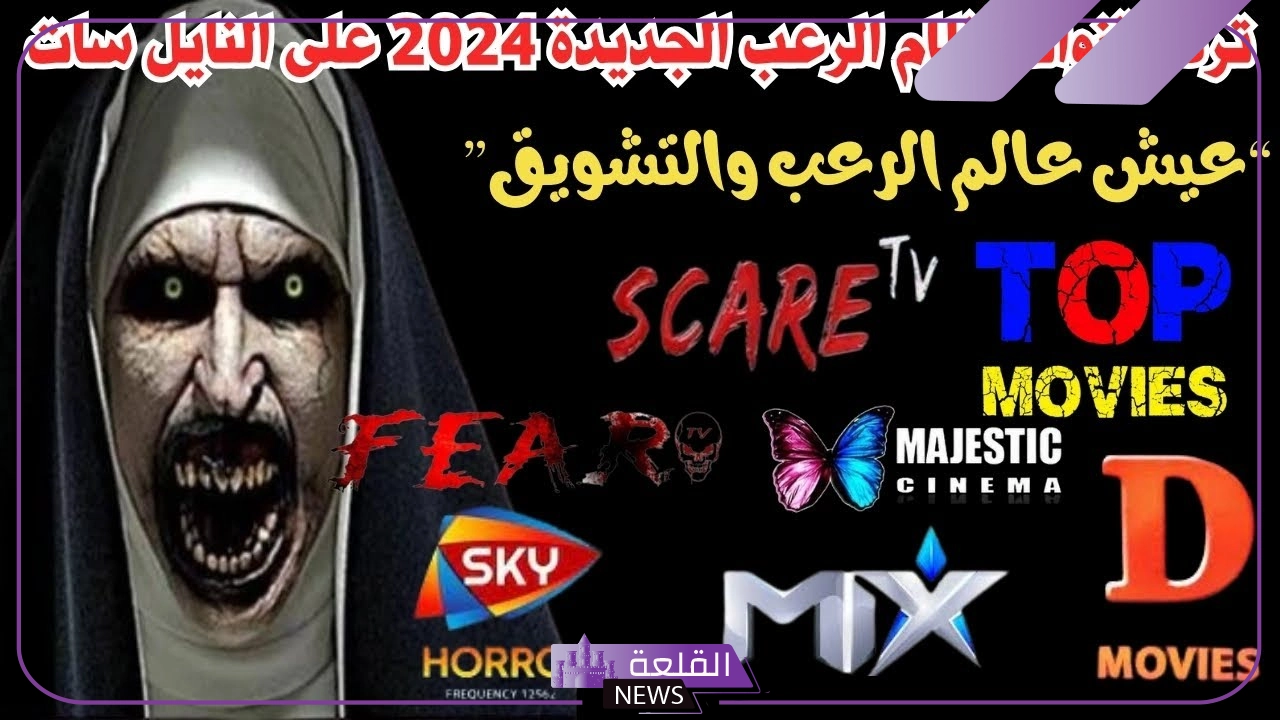 تردد قناة الرعب الجديدة على نايل سات 2025 وعرب سات hd