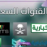 تردد القنوات السعودية عربسات ونايل سات الجديد hd.. تردد قنوات KSA