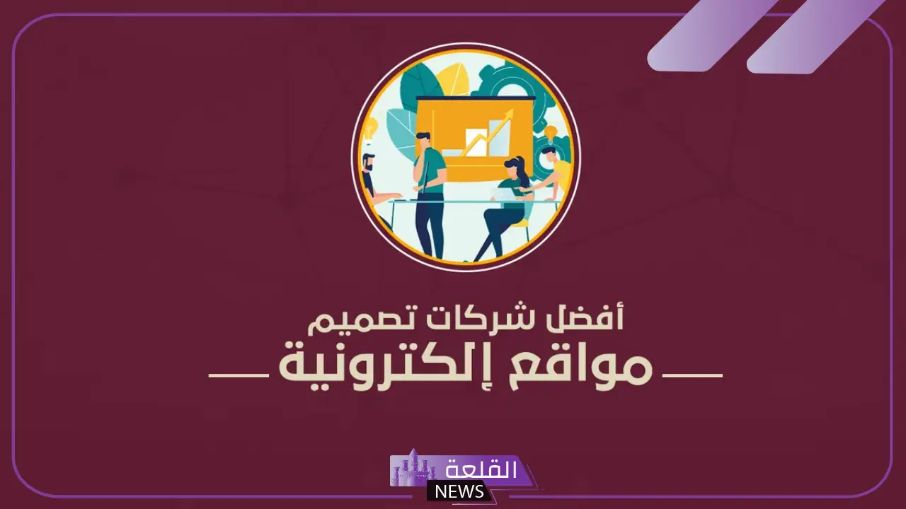 أفضل شركة تصميم مواقع في السعودية: كيف تختار شريك النجاح الرقمي؟ أفضل شركة تصميم مواقع في السعودية: كيف تختار شريك النجاح الرقمي؟