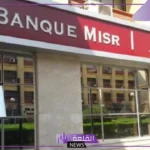 4 ساعات.. تعرف على مواعيد العمل الجديدة للبنوك في مصر خلال شهر رمضان