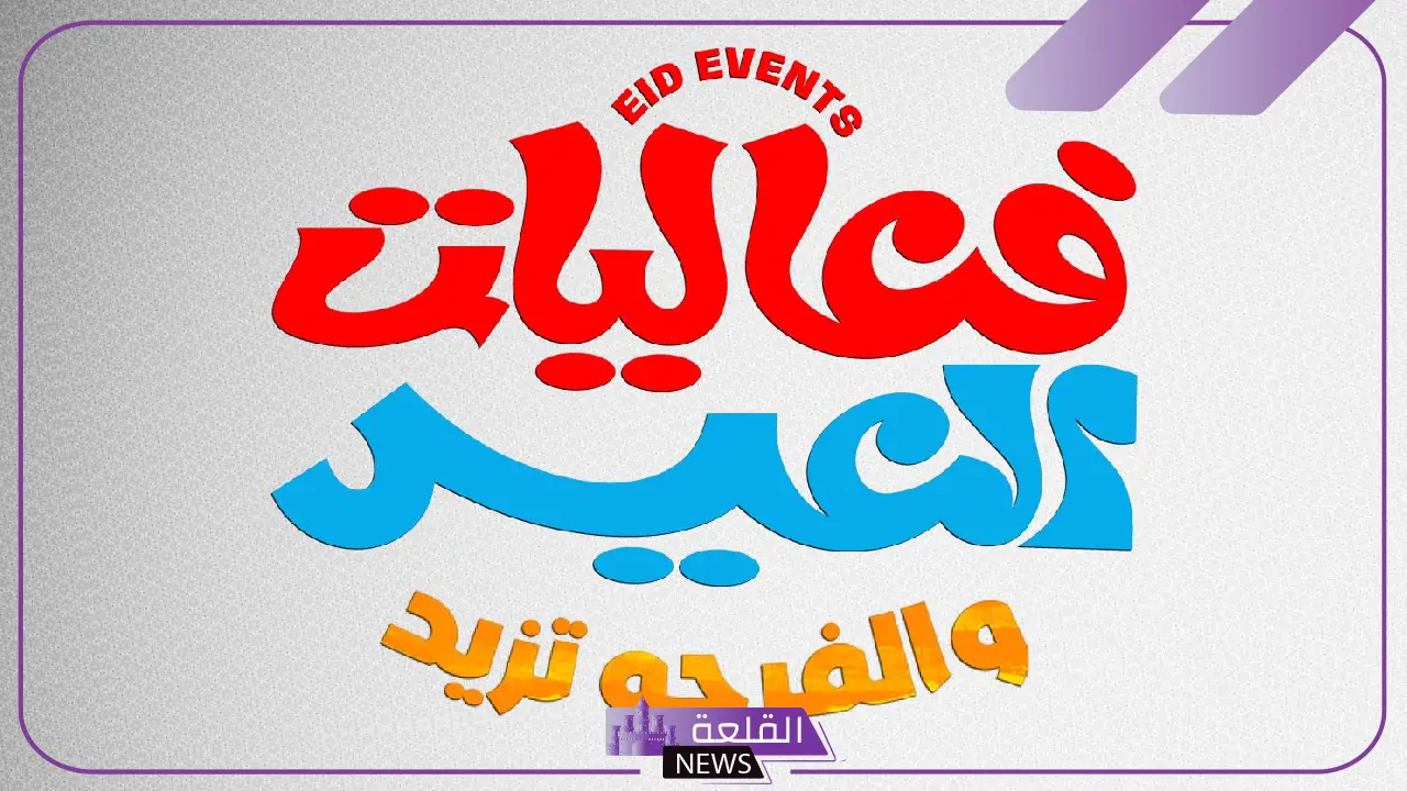 بأجواء رائعة.. هيئة الترفيه تعلن إطلاق فعاليات عيد الفطر 2025 في جميع المناطق 5 عيد الفطر 2025.. فعاليات استثنائية في جميع مناطق المملكة