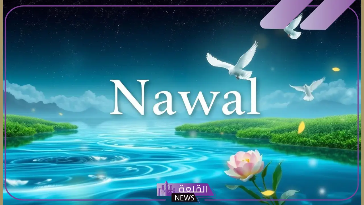 ما معنى وتفسير اسم نوال في المنام لكبار العلماء للرجل والمتزوجة 5 معنى رؤية اسم نوال في منام الرجل
