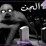 تفسير حلم الصراع مع الجن في المنام للرجل والمرأه للنابلسي وابن سيرين