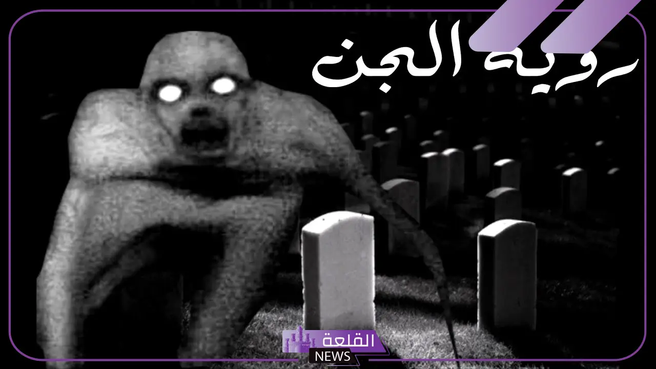 تفسير حلم الصراع مع الجن في المنام للرجل والمرأه للنابلسي وابن سيرين