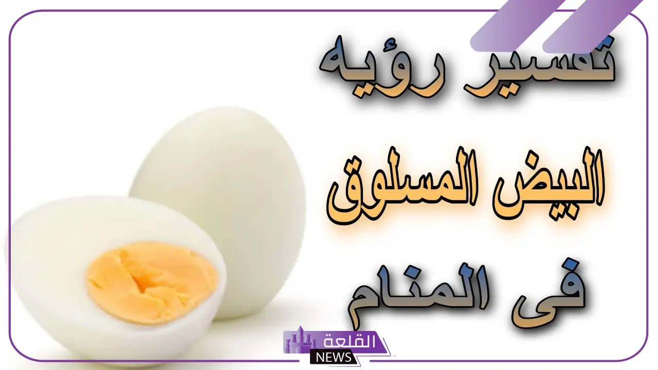 تفسير حلم البيض المسلوق في المنام للعزباء والمتزوجة 5 رمز أكل البيض المسلوق