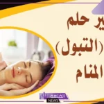 تفسير حلم البول في الحمام في المنام لكبار العلماء والإمام الصادق