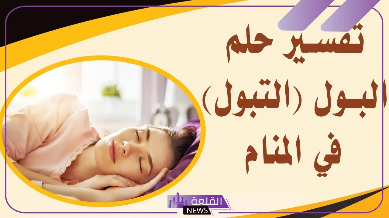 تفسير حلم البول في الحمام في المنام لكبار العلماء 