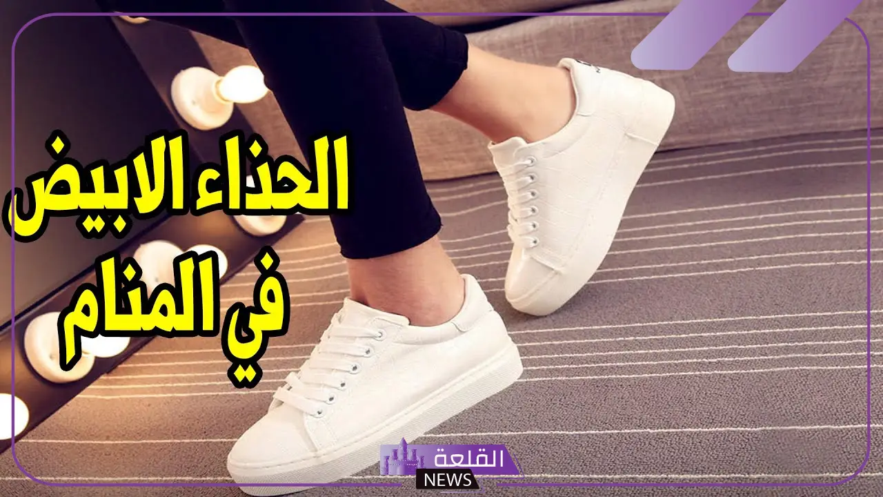 تفسير حلم فقدان الحذاء والبحث عنه في المنام للعزباء والمتزوجة لابن سيرين 6 رمز الحذاء الابيض في الحلم