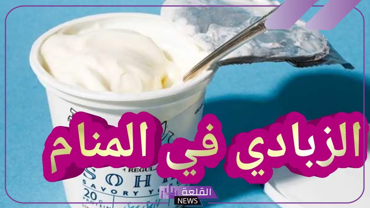 تفسير حلم الزبادي في المنام وأكله لابن سيرين وكبار المفسرين 5 رؤية الزبادي في المنام للحامل