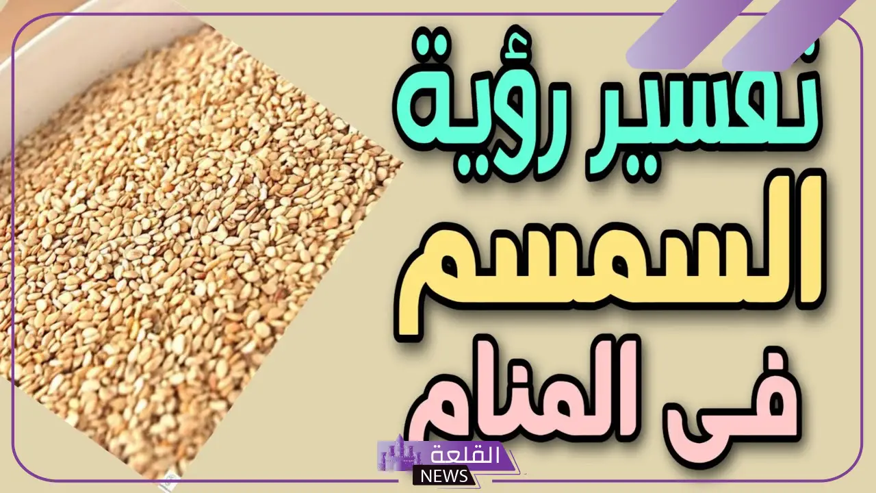 تفسير حلم السمسم في المنام وأكله لابن سيرين والنابلسي