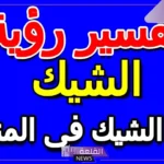 تفسير حلم الشيك في المنام وإعطائه وأخذه للعزباء لابن سيرين