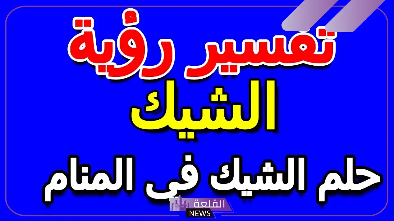 تفسير حلم الشيك في المنام وإعطائه وأخذه للعزباء لابن سيرين