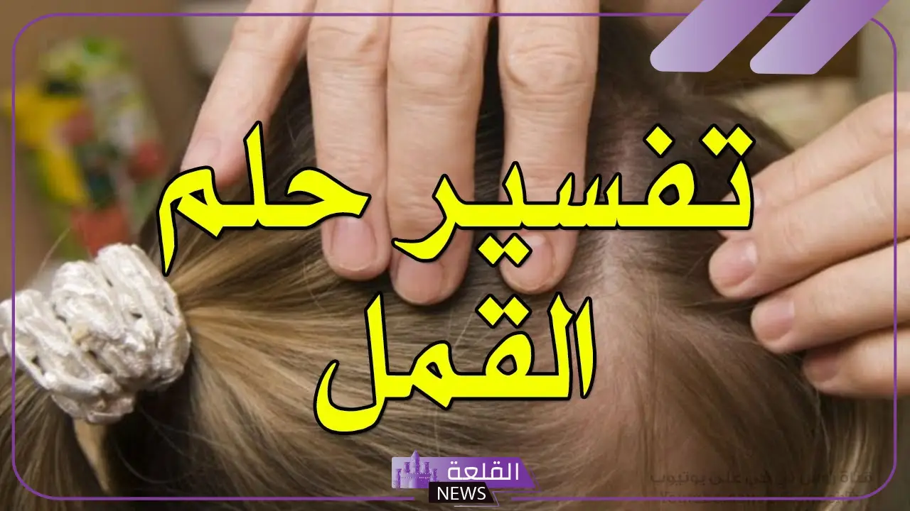 تفسير حلم القمل بالشعر في المنام للمتزوجة ونزعه لابن سيرين 