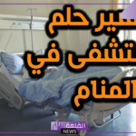 تفسير حلم المستشفى لابن سيرين وزيارتها في المنام لكبار العلماء