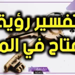تفسير حلم المفتاح والباب في المنام ورمزهم لابن سيرين