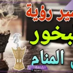 تفسير حلم بخور العود للعزباء والمتزوجة في المنام لابن سيرين