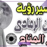 تفسير حلم رؤية اللون الرمادي في المنام لابن سيرين والإمام الصادق