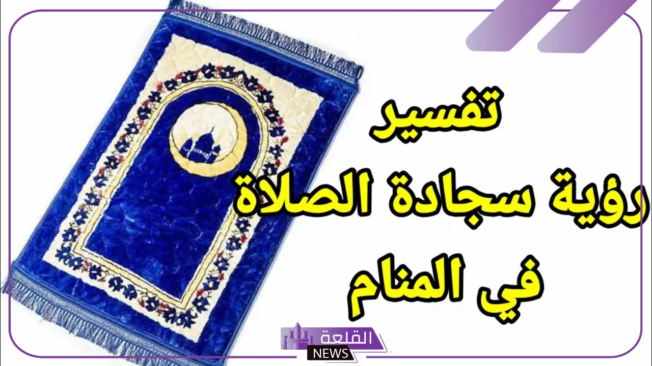 تفسير حلم سجادة الصلاة في المنام للرجل والمرأة لابن سيرين
