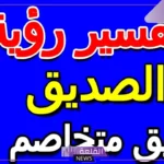 تفسير حلم شخص متخاصم معه يكلمني في المنام لابن سيرين