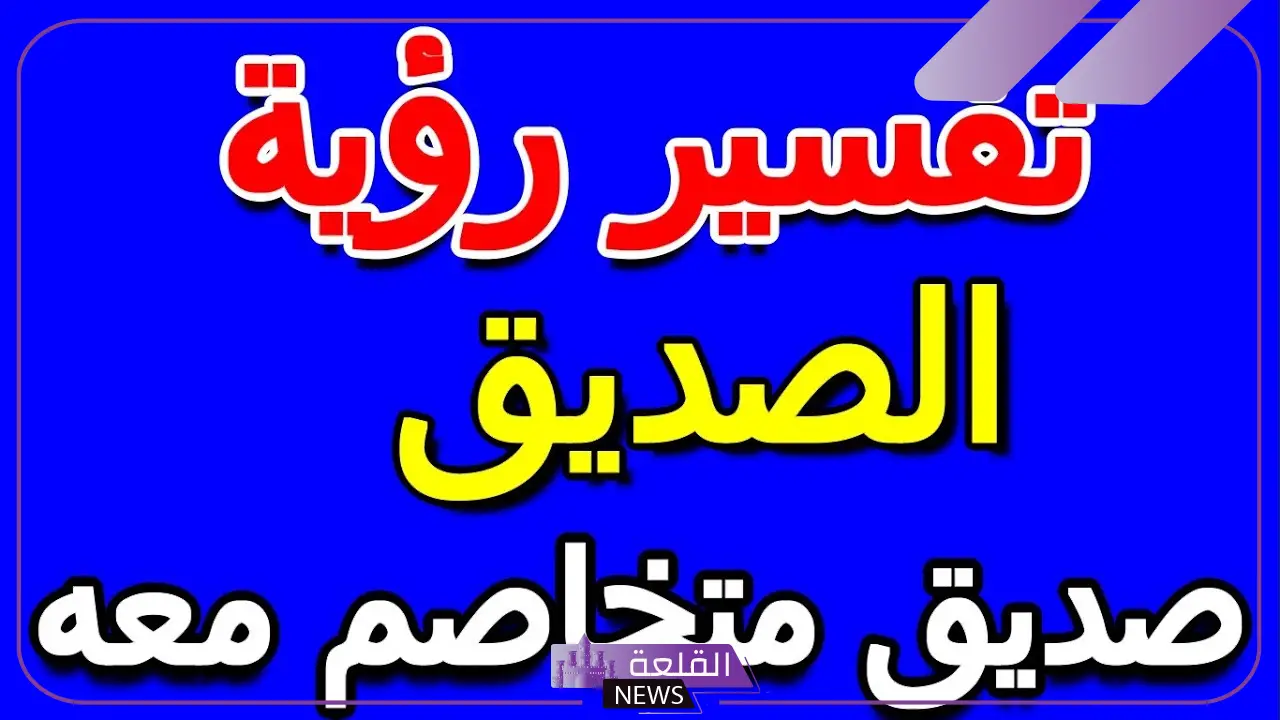 تفسير حلم شخص متخاصم معه يكلمني في المنام لابن سيرين