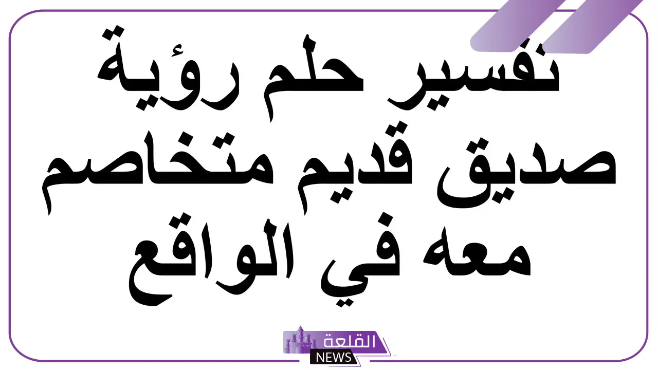 تفسير حلم شخص متخاصم معه يكلمني في المنام لابن سيرين تفسير حلم شخص متخاصم معه يكلمني في المنام لابن سيرين