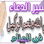 تفسير حلم قول حسبي الله ونعم الوكيل مع البكاء في المنام لابن سيرين