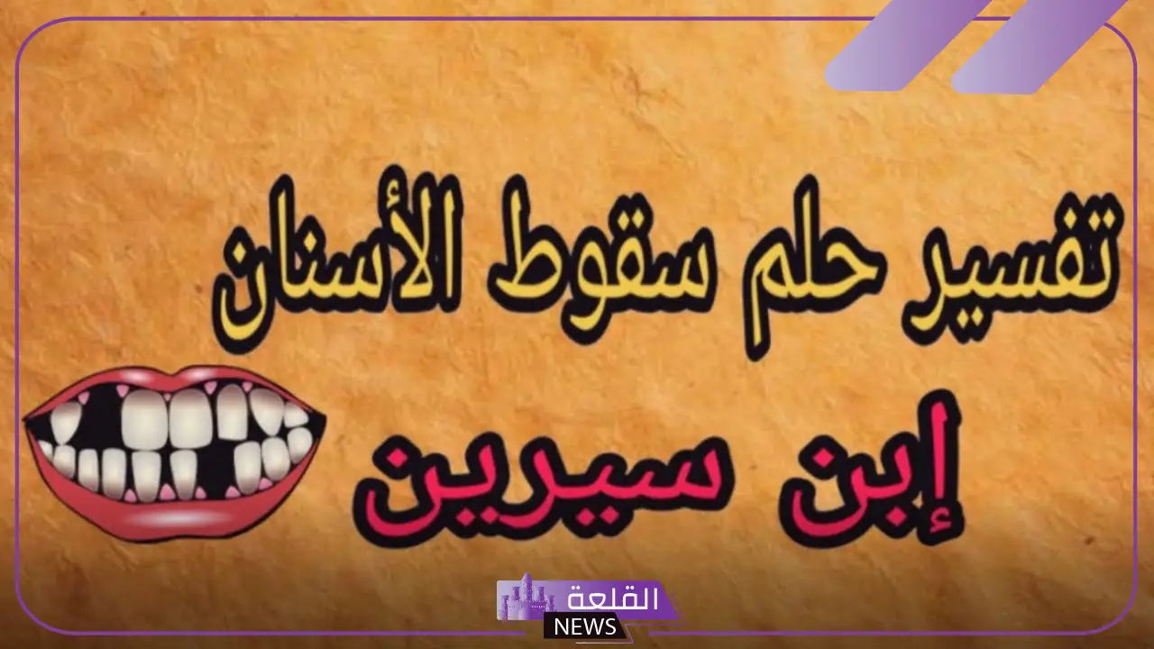 حلم كسر الاسنان في المنام وسقوطها لابن سيرين والنابلسي