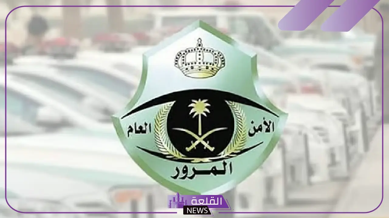 بخصوص تمديد تخفيض المخالفات المرورية المتراكمة.. بيان جديد هام من المرور 5 المرور السعودي يعلن بيانًا هامًا بشأن تمديد تخفيض المخالفات