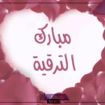 رسائل وعبارات تهنئة بالمنصب الجديد والترقية، رسالة تهنئة بالتكليف الجديد تويتر