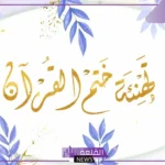 تهنئة بحفظ القرآن الكريم جميلة تويتر وفيس بوك، كلمات لحافظ القرآن