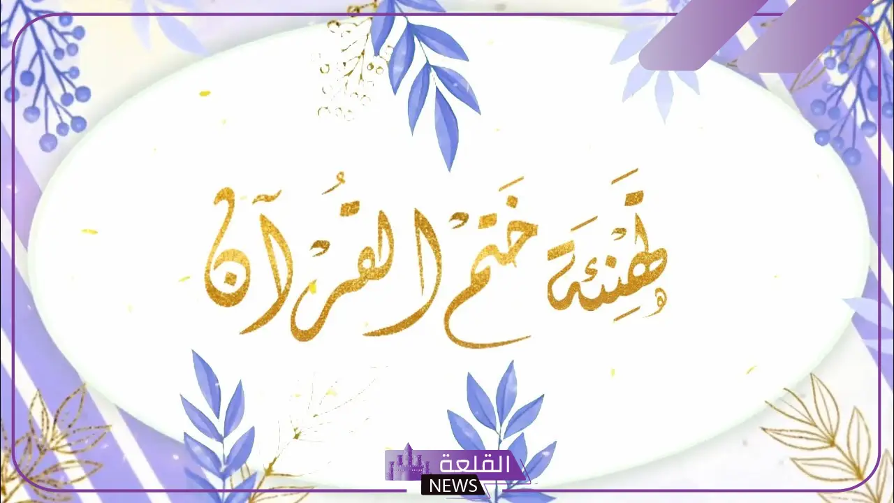 تهنئة بحفظ القرآن الكريم جميلة تويتر وفيس بوك، كلمات لحافظ القرآن