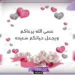 عبارات تهنئة عقد قران قصيرة فيس بوك وتويتر مميزة لنفسي