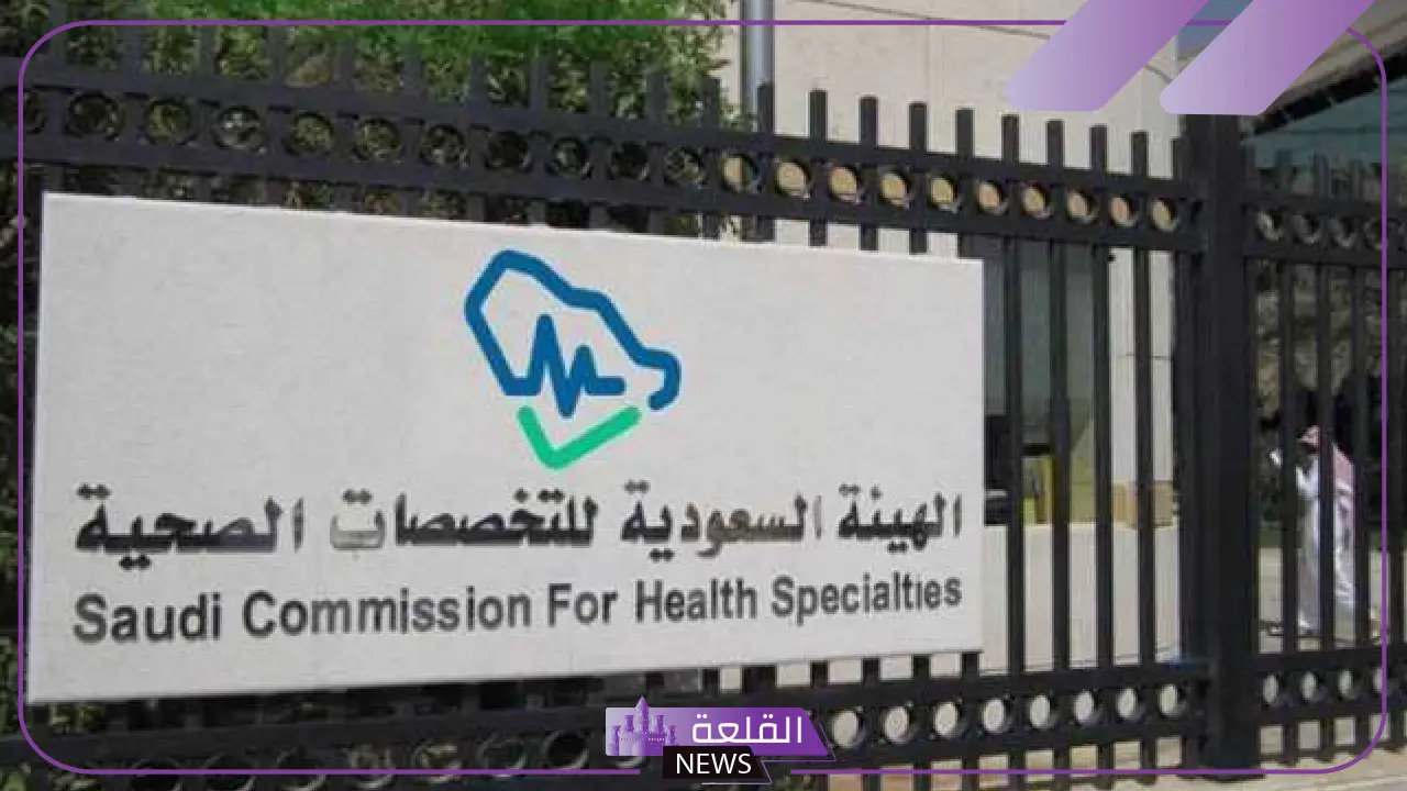 تعرف على التفاصيل.. الهيئة السعودية للتخصصات الصحية تواصل خطتها في تمكين المرأة