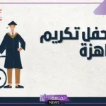 مقدمة حفل تكريم المتفوقين الأوائل جاهزة مكتوبة