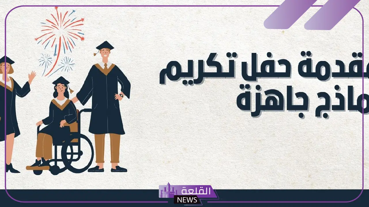 مقدمة حفل تكريم المتفوقين الأوائل جاهزة مكتوبة