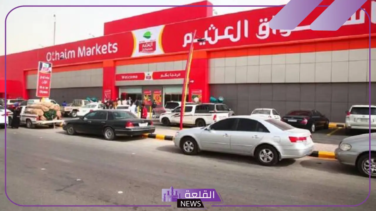 كيلو عليك وكيلو علينا.. عروض العثيم السعودية على المنتجات الغذائية 5 تفاصيل عروض العثيم.. استفد من كيلو عليك وكيلو علينا