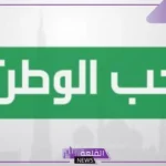 خاطرة عن حب الوطن، أجمل ما قيل في حب الوطن