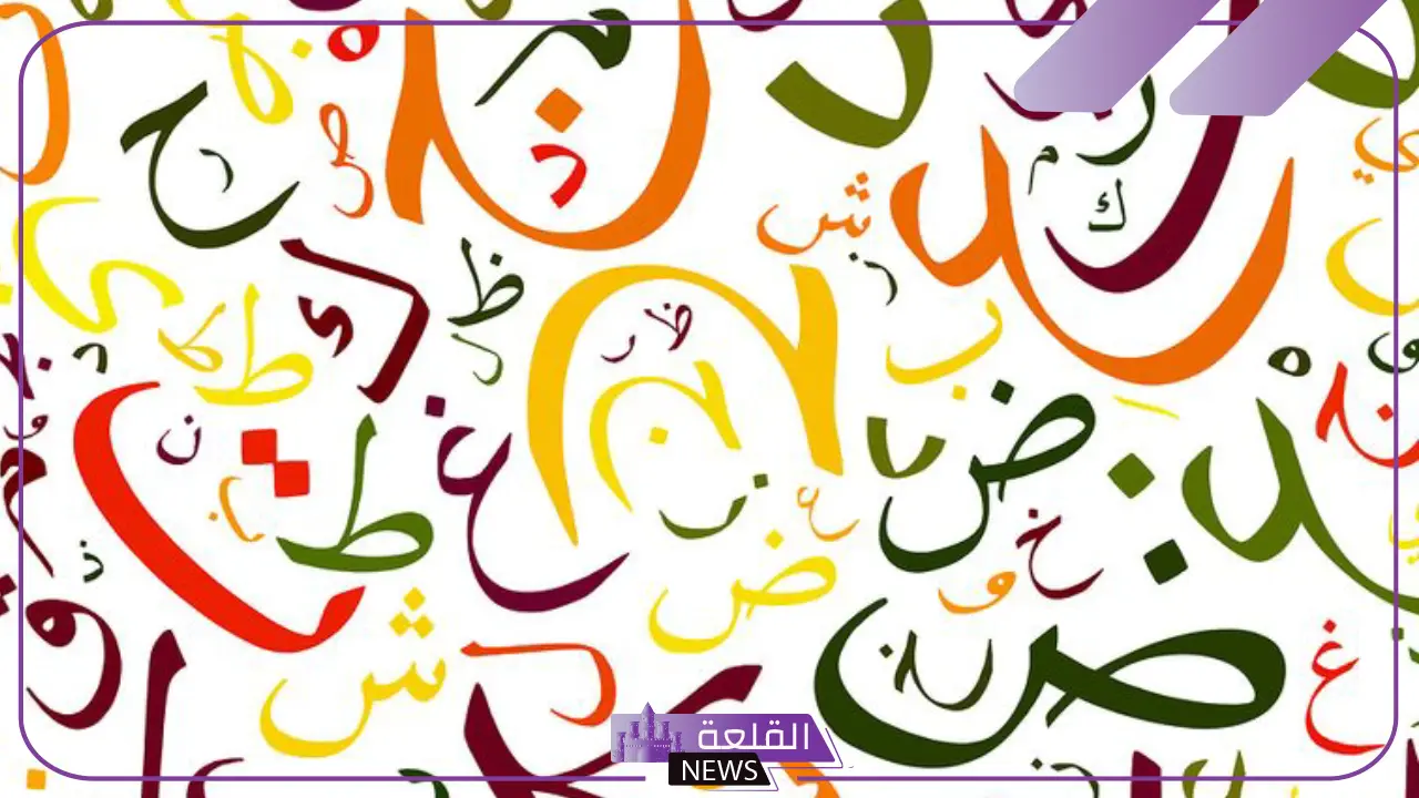 ما هو الحرف المضعف وموضعه في اللغة العربية.. كلمات فيها تضعيف 5 حروف التضعيف