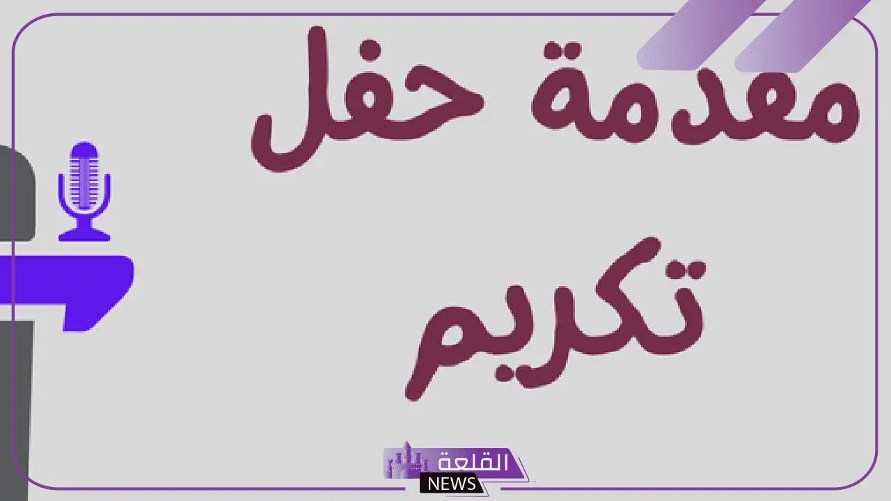 مقدمة حفل تكريم المتفوقين الأوائل جاهزة مكتوبة 5 مقدمة رسمية مؤثرة لحفل تكريم الطلاب المتفوقين وجهودهم المبذولة